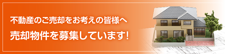 不動産のご売却をお考えの皆様へ売却物件を募集しています!