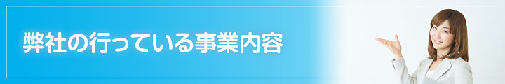 弊社の行っている事業内容
