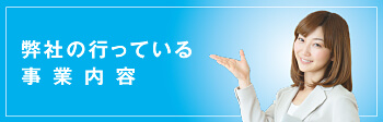 弊社の行っている事業内容